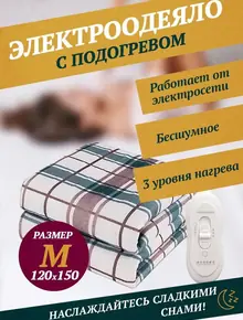 Электрическое одеяло