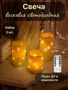 Светодиодные свечи