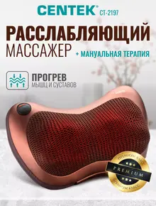 Массажер для шеи и спины CT-2197
