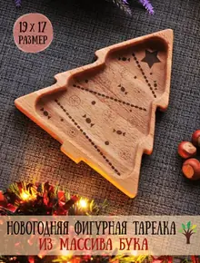 Тарелка деревянная "Новогодняя Ёлочка"