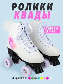 Роликовые коньки