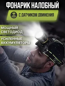Фонарик налобный