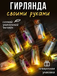 Гирлянда на батарейках