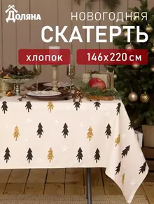 Скатерть новогодняя