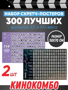Набор скретч-постеров