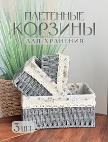 Корзина плетеная