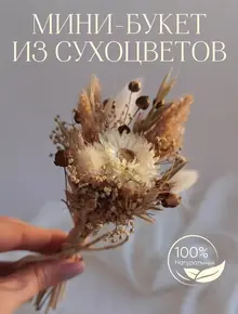 Букет сухоцветов