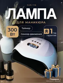 Лампа для маникюра Y-16