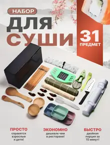 Набор для суши