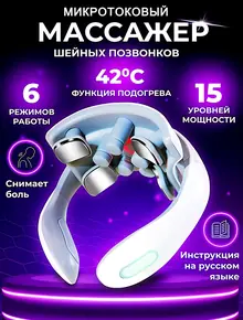 Массажер для шеи