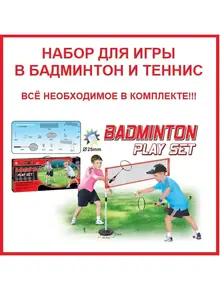 Набор для бадминтона и тенниса