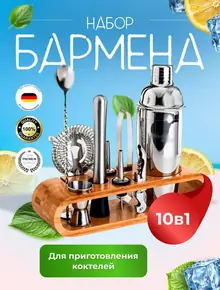 Набор бармена