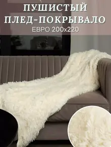Плед пушистый