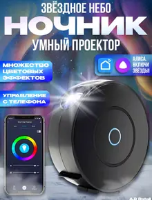 Умный проектор звездного неба