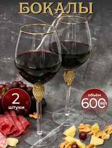 Бокалы для вина