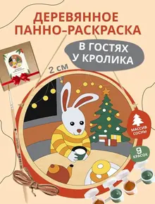 Раскраска "В гостях у кролика"
