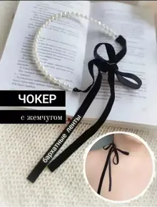 Чокер с жемчугом