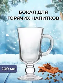 Бокал для горячих напитков
