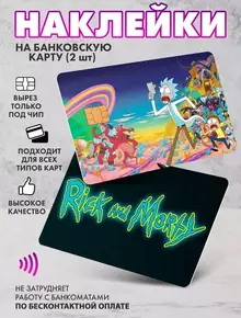 Наклейка на банковскую карту «Рик и Морти»