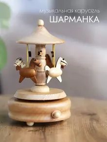 Шарманка