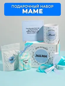 Набор для мамы