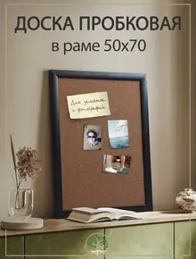 Доска пробковая