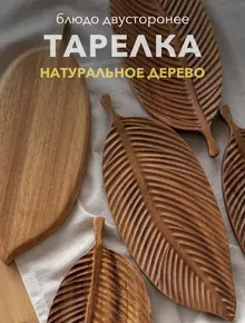 Тарелка для сервировки