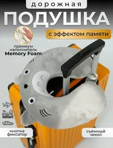 Дорожная подушка для шеи