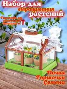 Набор для выращивания растений