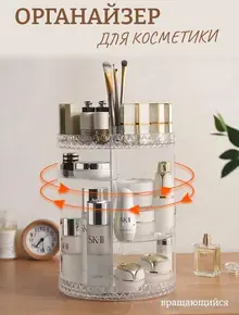 Органайзер для косметики