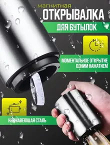 Открывашка для бутылок