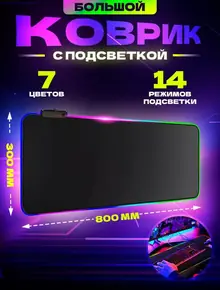 Игровой коврик для мышки с подсветкой.