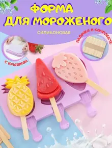 Форма для мороженого