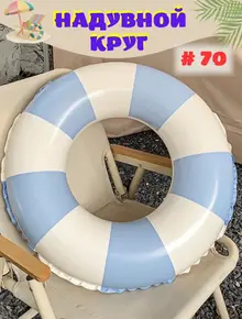 Надувной круг