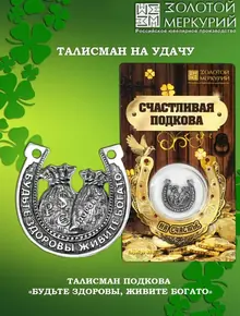 Подкова на счастье