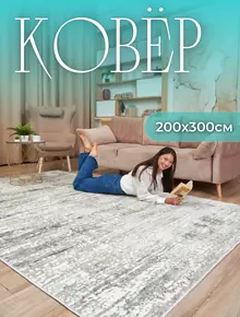 Ковер 200х300