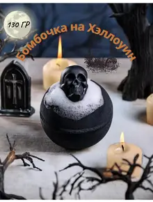Бомбочка
