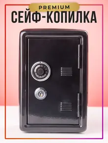 Копилка сейф