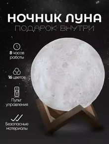 Ночник «Луна»