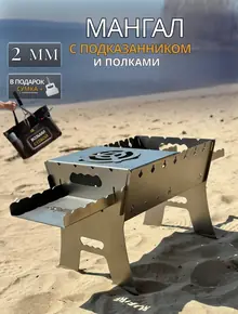 Мангал для шашлыка