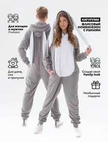 Комбинезон кигуруми