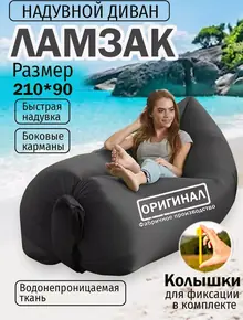 Надувной диван Ламзак