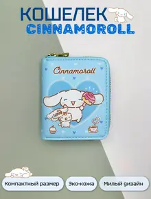 Кошелек Cinnamoroll