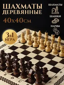 Шахматы деревянные