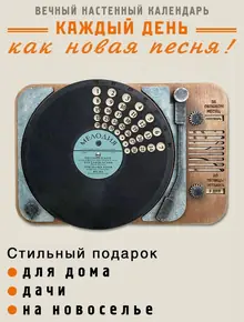 Вечный календарь ГРАМПЛАСТИНКА