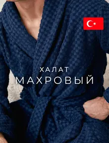 Халат мужской