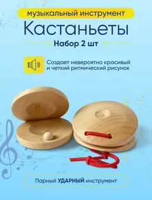 Кастаньеты деревянные