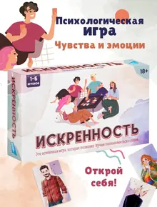 Настольная игра Искренность