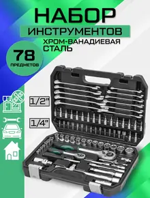 Набор инструментов 78