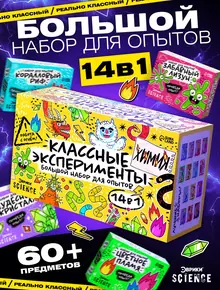 Набор для опытов 14 в 1
